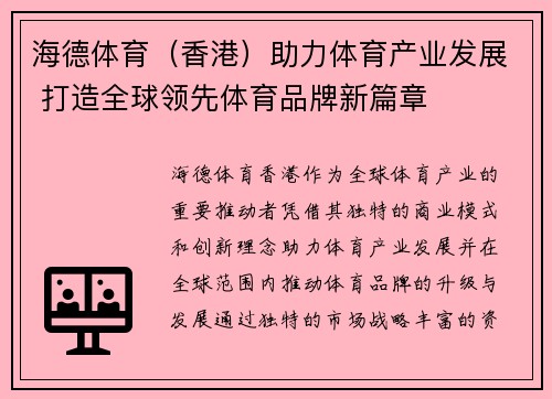 海德体育（香港）助力体育产业发展 打造全球领先体育品牌新篇章