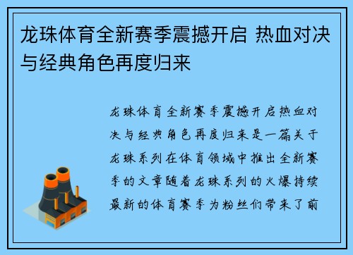龙珠体育全新赛季震撼开启 热血对决与经典角色再度归来