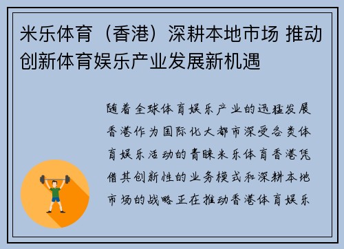 米乐体育（香港）深耕本地市场 推动创新体育娱乐产业发展新机遇
