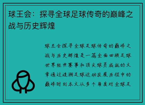 球王会：探寻全球足球传奇的巅峰之战与历史辉煌