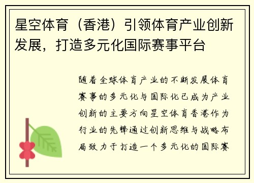 星空体育（香港）引领体育产业创新发展，打造多元化国际赛事平台
