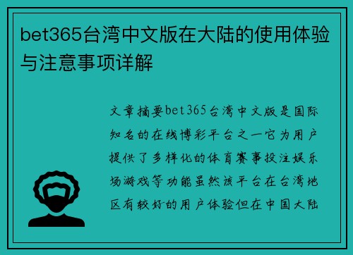 bet365台湾中文版在大陆的使用体验与注意事项详解