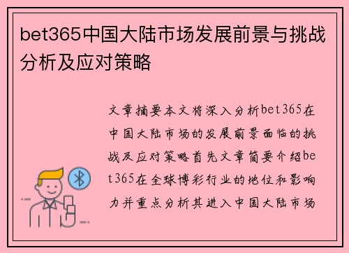 bet365中国大陆市场发展前景与挑战分析及应对策略