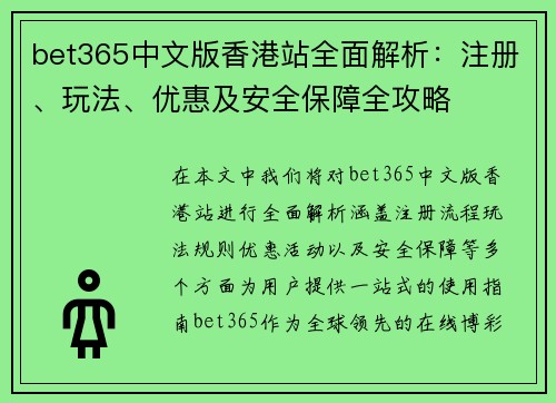 bet365中文版香港站全面解析：注册、玩法、优惠及安全保障全攻略