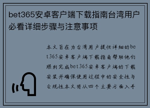 bet365安卓客户端下载指南台湾用户必看详细步骤与注意事项