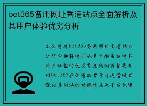 bet365备用网址香港站点全面解析及其用户体验优劣分析