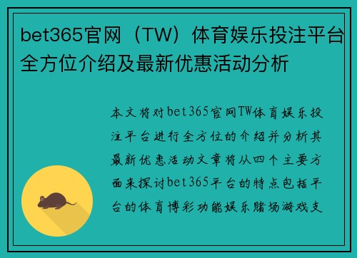 bet365官网（TW）体育娱乐投注平台全方位介绍及最新优惠活动分析