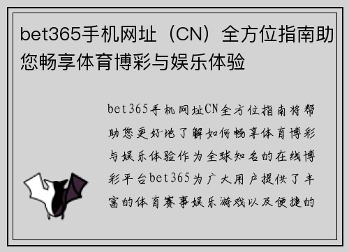 bet365手机网址（CN）全方位指南助您畅享体育博彩与娱乐体验