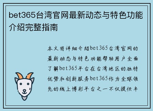 bet365台湾官网最新动态与特色功能介绍完整指南