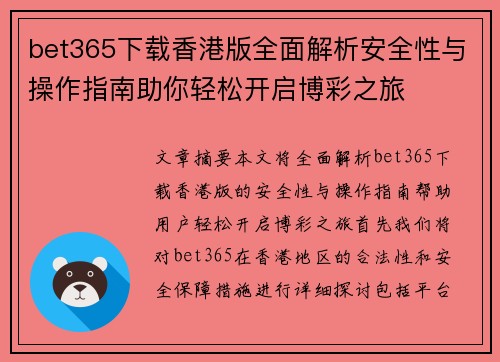 bet365下载香港版全面解析安全性与操作指南助你轻松开启博彩之旅