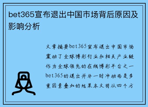 bet365宣布退出中国市场背后原因及影响分析