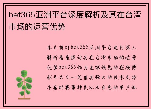bet365亚洲平台深度解析及其在台湾市场的运营优势