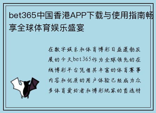 bet365中国香港APP下载与使用指南畅享全球体育娱乐盛宴