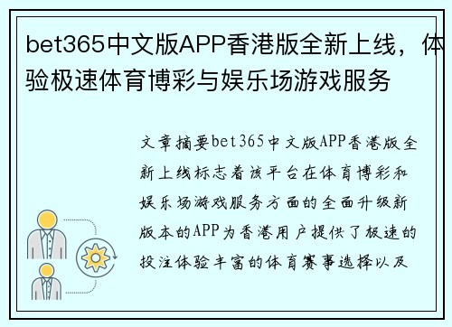 bet365中文版APP香港版全新上线，体验极速体育博彩与娱乐场游戏服务