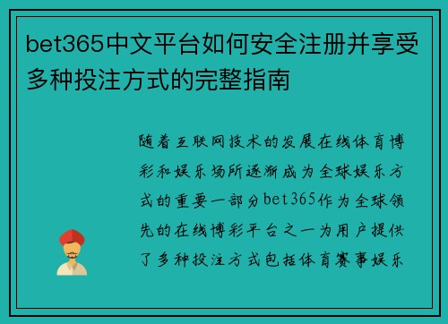 bet365中文平台如何安全注册并享受多种投注方式的完整指南