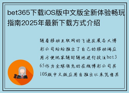 bet365下载iOS版中文版全新体验畅玩指南2025年最新下载方式介绍