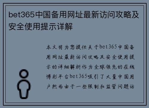 bet365中国备用网址最新访问攻略及安全使用提示详解