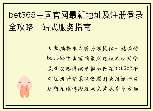 bet365中国官网最新地址及注册登录全攻略一站式服务指南