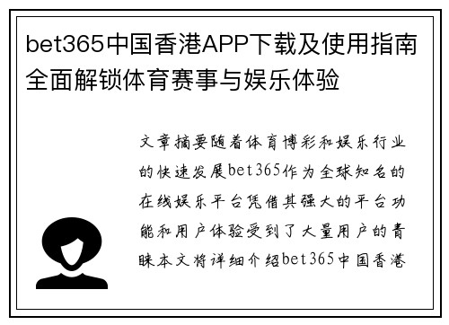 bet365中国香港APP下载及使用指南 全面解锁体育赛事与娱乐体验