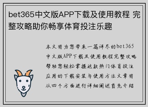 bet365中文版APP下载及使用教程 完整攻略助你畅享体育投注乐趣