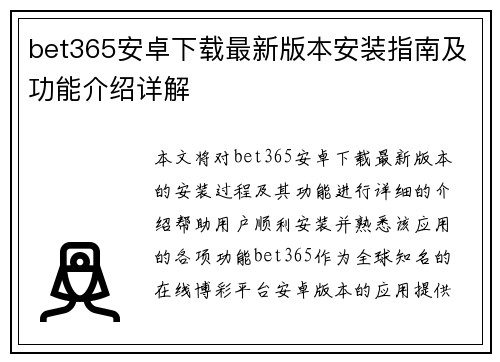 bet365安卓下载最新版本安装指南及功能介绍详解