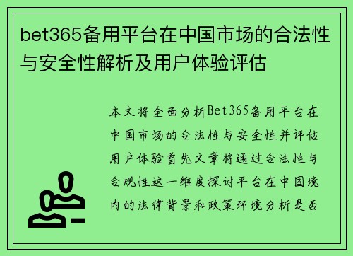 bet365备用平台在中国市场的合法性与安全性解析及用户体验评估