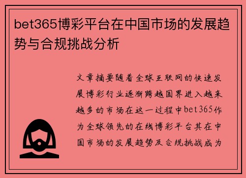 bet365博彩平台在中国市场的发展趋势与合规挑战分析
