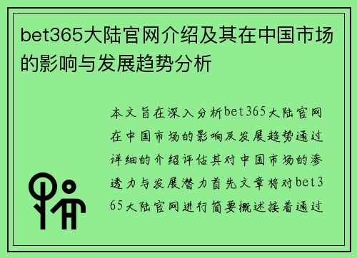 bet365大陆官网介绍及其在中国市场的影响与发展趋势分析