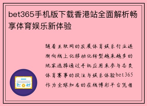 bet365手机版下载香港站全面解析畅享体育娱乐新体验