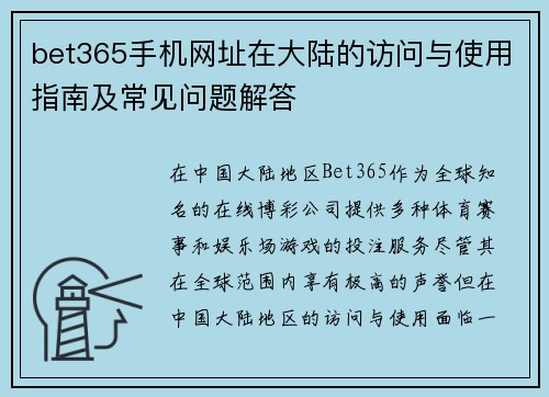 bet365手机网址在大陆的访问与使用指南及常见问题解答
