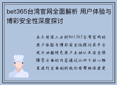 bet365台湾官网全面解析 用户体验与博彩安全性深度探讨