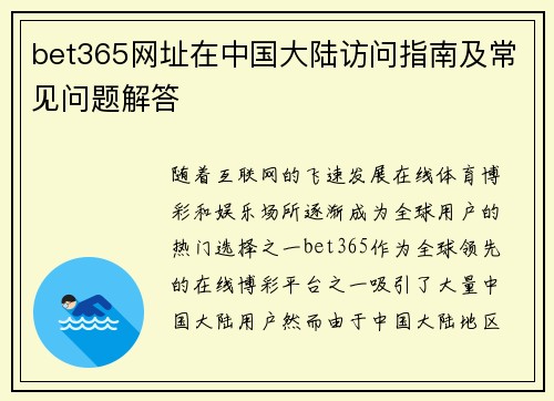 bet365网址在中国大陆访问指南及常见问题解答