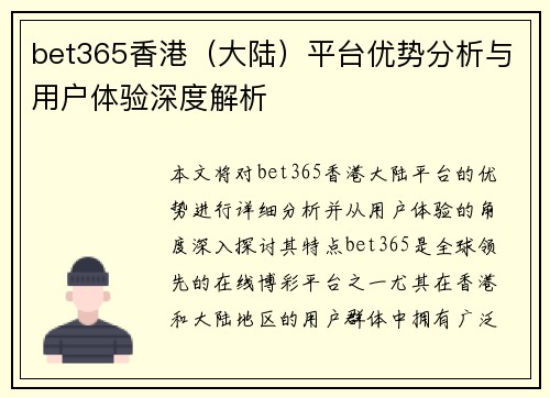 bet365香港（大陆）平台优势分析与用户体验深度解析