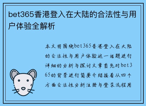 bet365香港登入在大陆的合法性与用户体验全解析