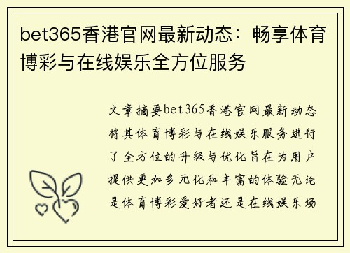 bet365香港官网最新动态：畅享体育博彩与在线娱乐全方位服务