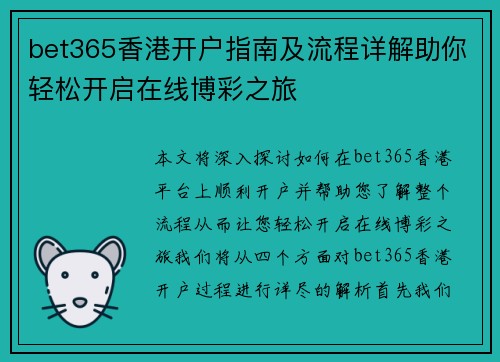 bet365香港开户指南及流程详解助你轻松开启在线博彩之旅