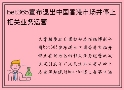 bet365宣布退出中国香港市场并停止相关业务运营
