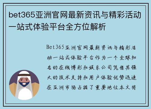 bet365亚洲官网最新资讯与精彩活动一站式体验平台全方位解析