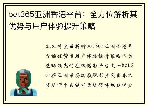 bet365亚洲香港平台：全方位解析其优势与用户体验提升策略