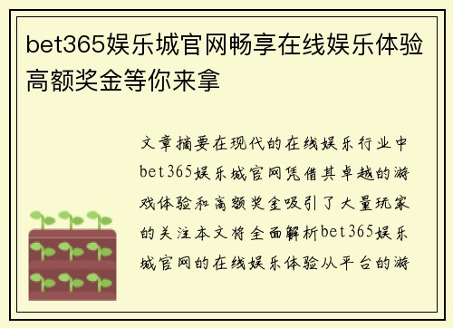 bet365娱乐城官网畅享在线娱乐体验高额奖金等你来拿