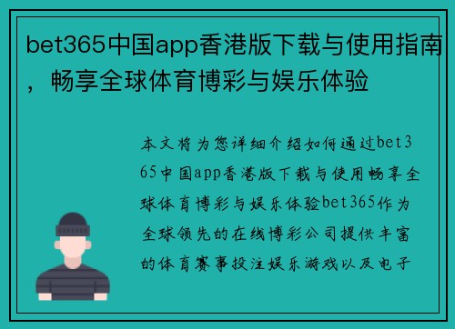 bet365中国app香港版下载与使用指南，畅享全球体育博彩与娱乐体验