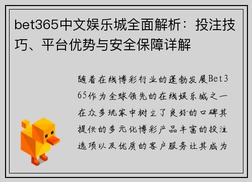 bet365中文娱乐城全面解析：投注技巧、平台优势与安全保障详解