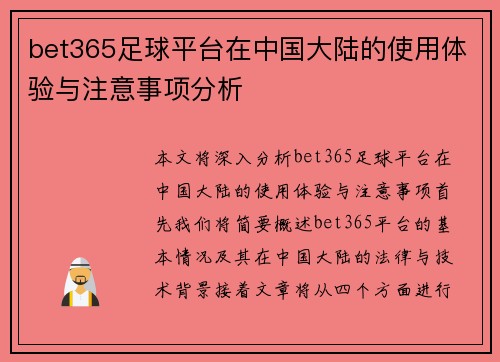 bet365足球平台在中国大陆的使用体验与注意事项分析