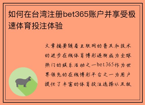 如何在台湾注册bet365账户并享受极速体育投注体验