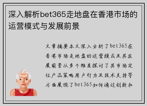 深入解析bet365走地盘在香港市场的运营模式与发展前景