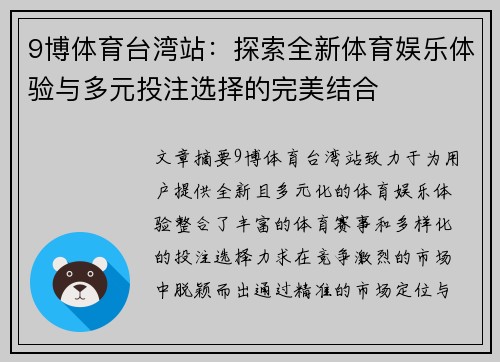 9博体育台湾站：探索全新体育娱乐体验与多元投注选择的完美结合