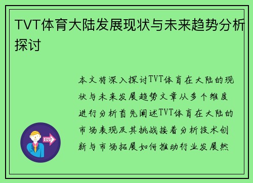 TVT体育大陆发展现状与未来趋势分析探讨