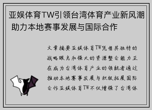 亚娱体育TW引领台湾体育产业新风潮 助力本地赛事发展与国际合作