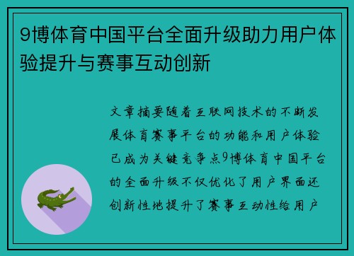 9博体育中国平台全面升级助力用户体验提升与赛事互动创新