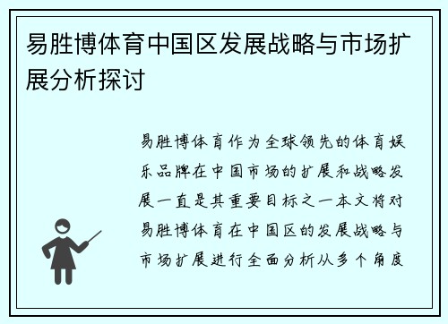 易胜博体育中国区发展战略与市场扩展分析探讨